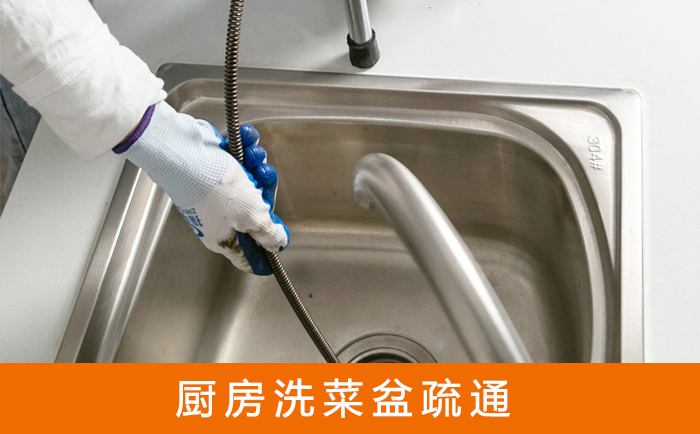 罗田疏通洗菜盆